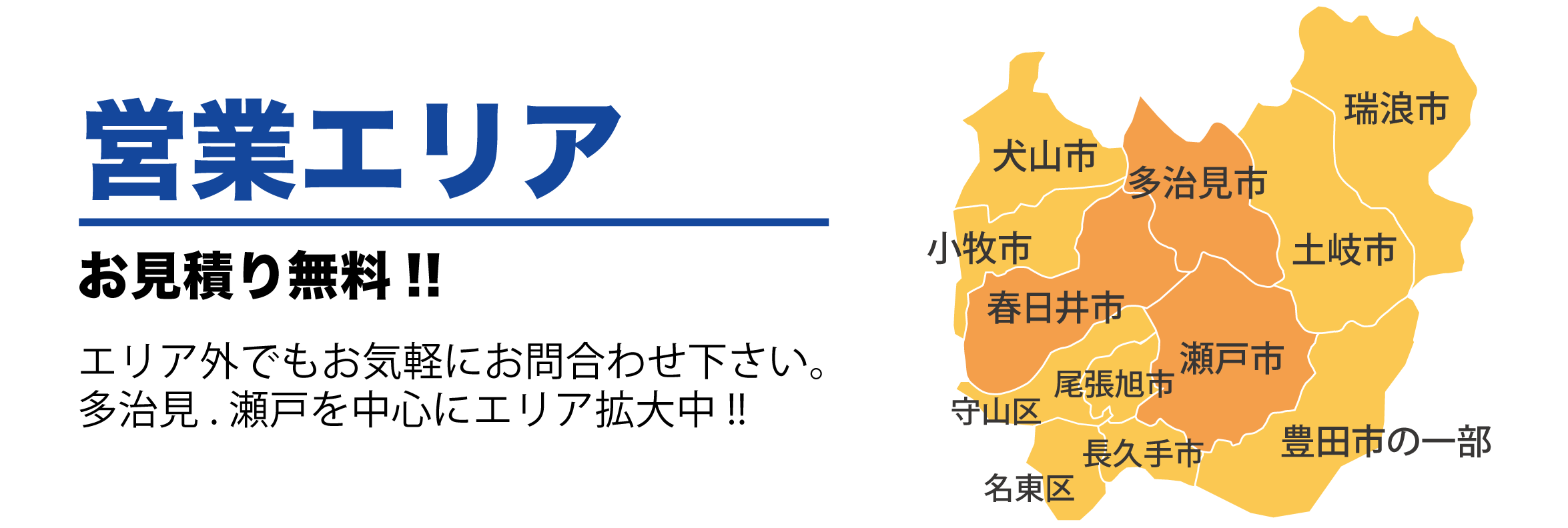 対応エリアは春日井市