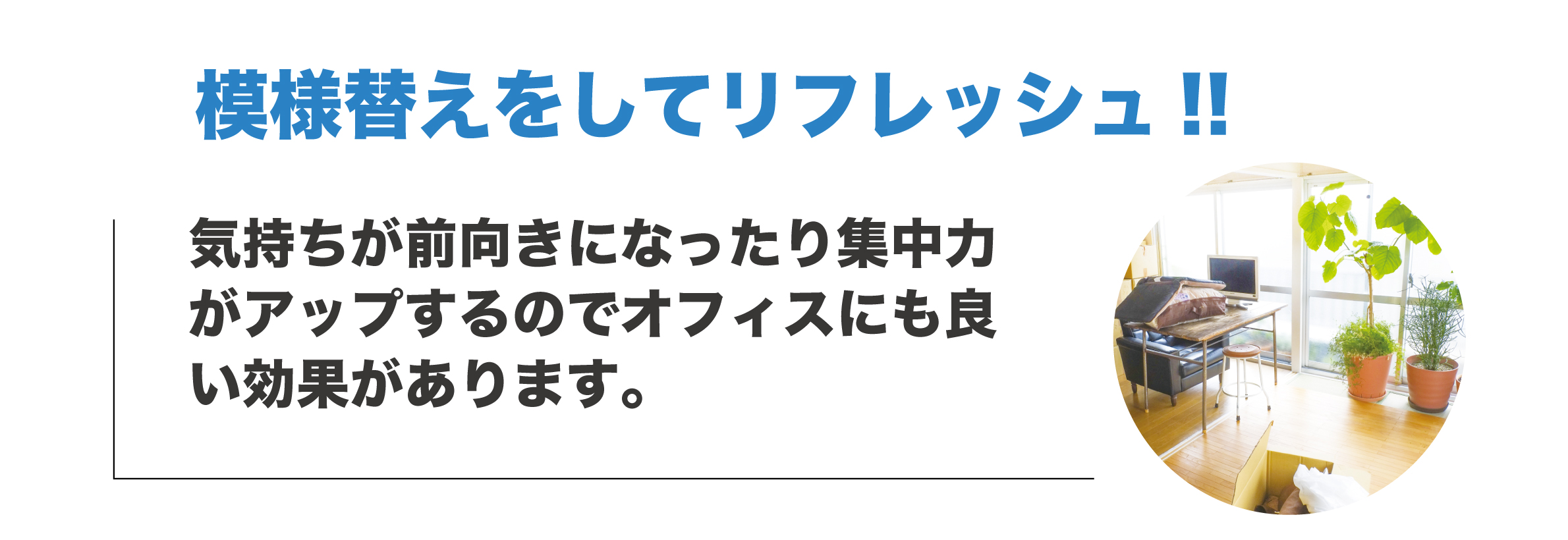 お部屋の模様替え