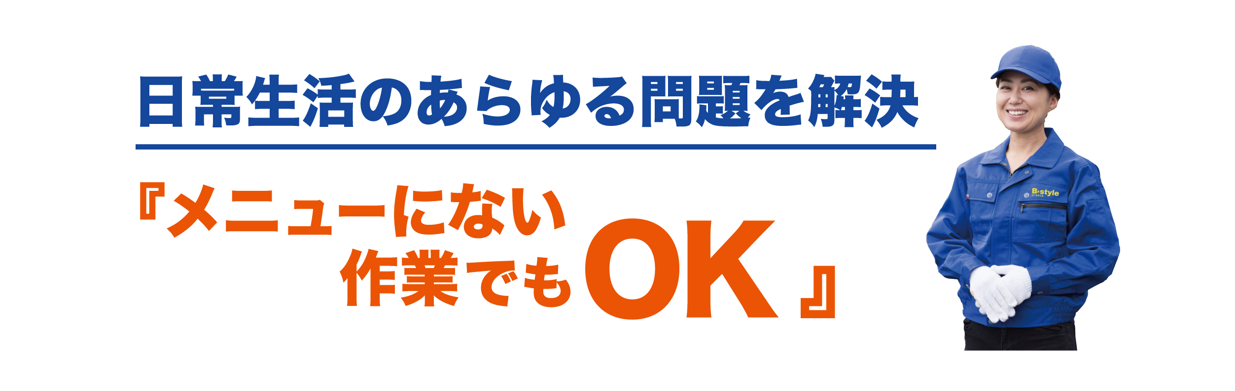 メニューにない作業もOK