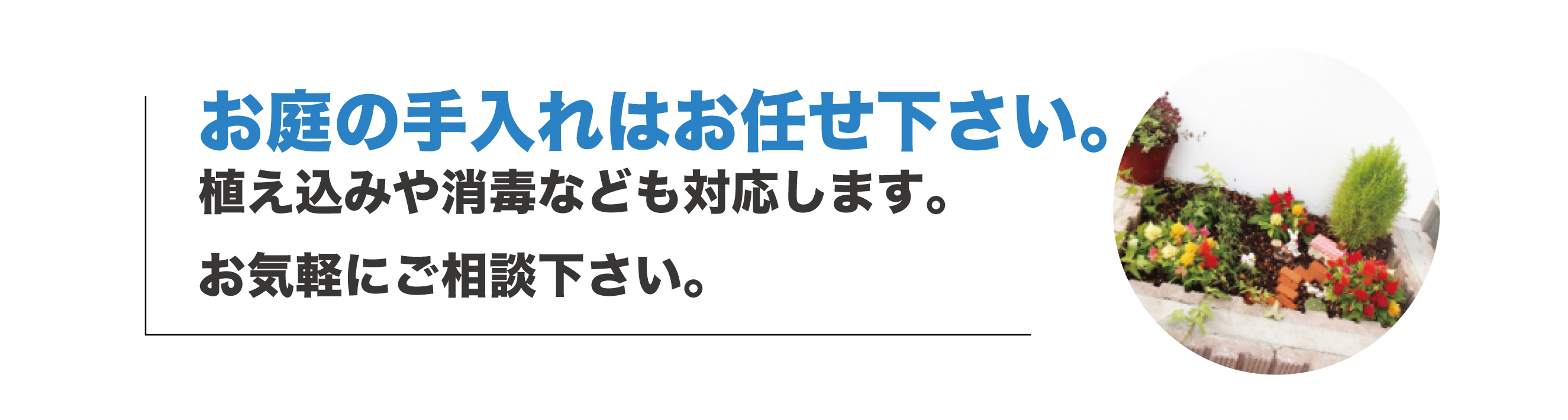 ガーデニングもお任せ