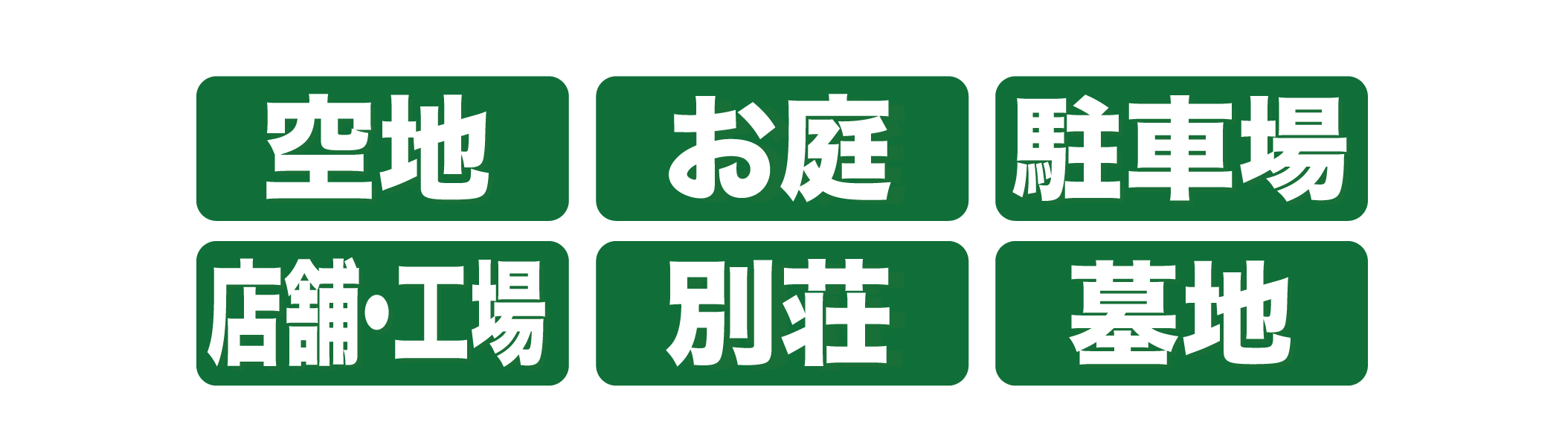 どんな場所でもお任せください