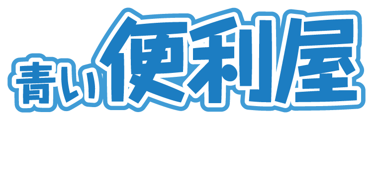 春日井市の青い便利屋