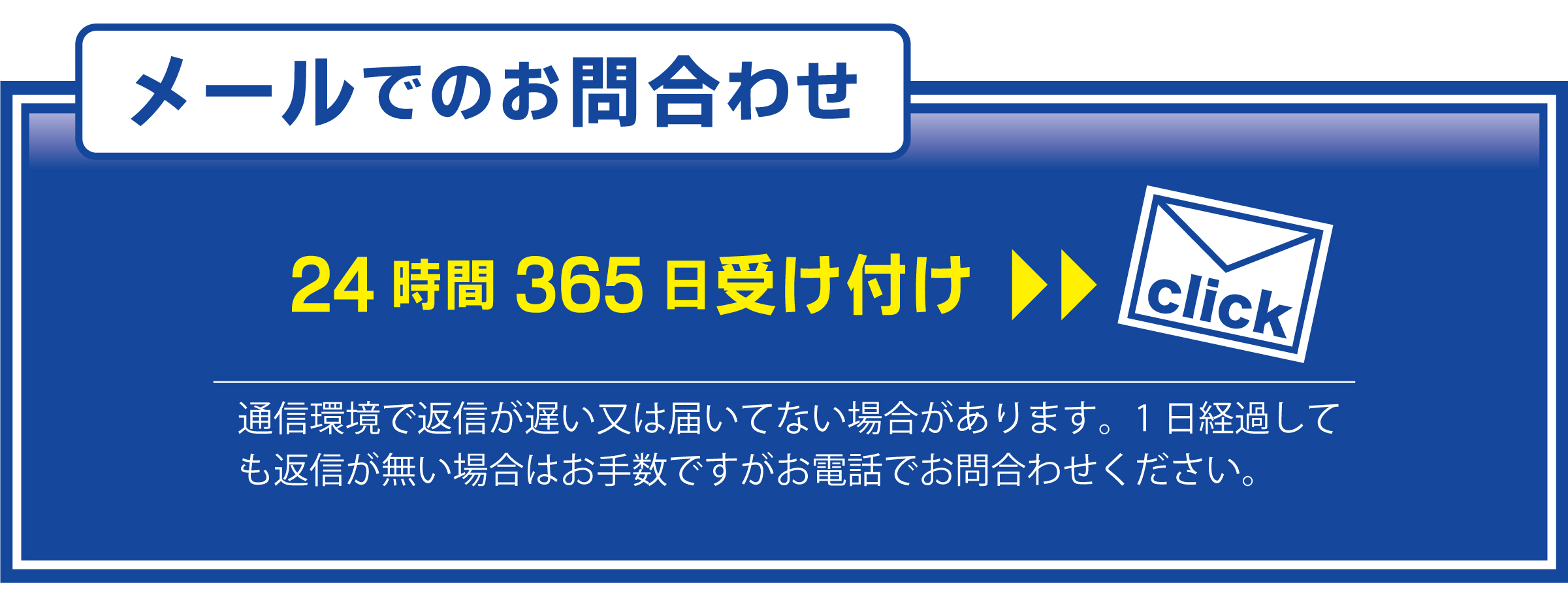 メールでのお問合せ