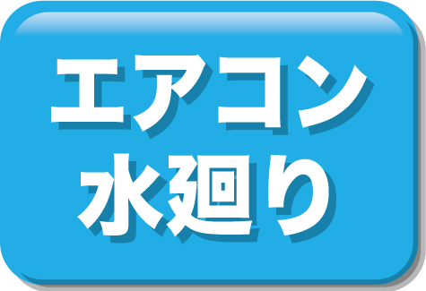 エアコンクリーニング水廻り