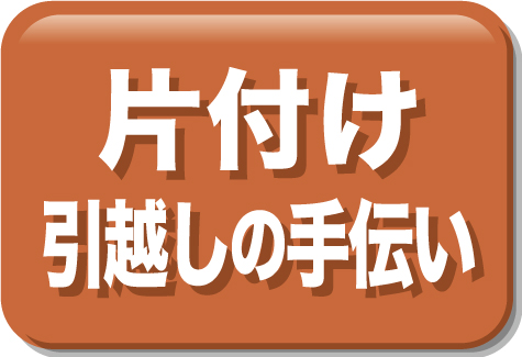 片付け引越し