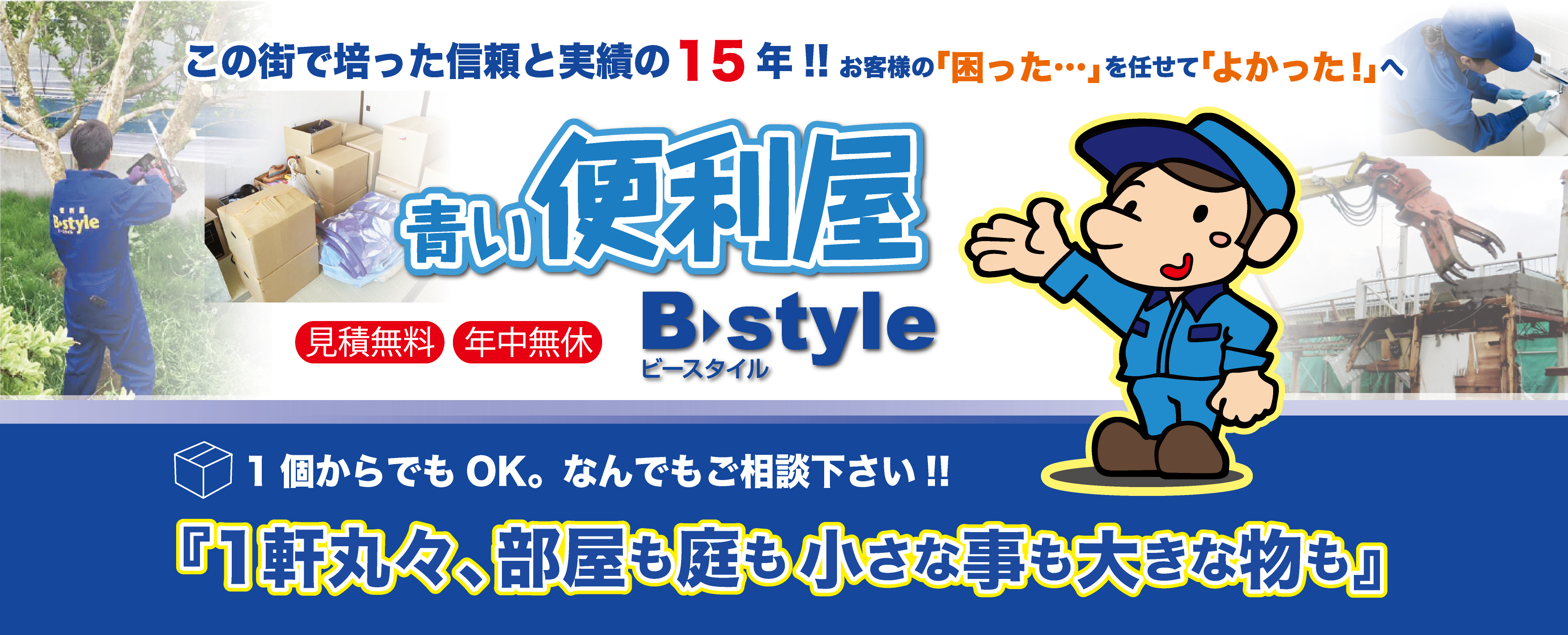 愛知県春日井市の便利屋